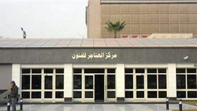 الهناجر  الثقافي يستأنف فعالياته ويتيح تذاكر مجانية للجمهور