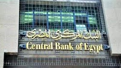 خبراء إقتصاديون ومصرفيون يشيدون بمبادرات البنك المركزي لدعم المشروعات الصغيرة وريادة الأعمال