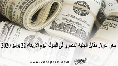 سعر الدولار مقابل الجنيه المصري فى البنوك اليوم الأربعاء 22 يوليو 2020