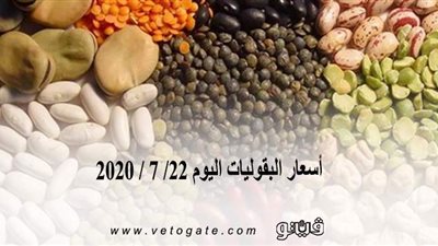 أسعار البقوليات اليوم 22/ 7 / 2020