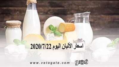 اسعار الألبان اليوم 2020/7/22