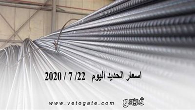 اسعار الحديد اليوم   22/ 7 / 2020