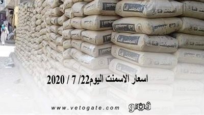 اسعار الاسمنت اليوم22/ 7 / 2020