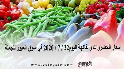 اسعار الخضروات والفاكهة اليوم22 / 7 / 2020 في سوق العبور للجملة