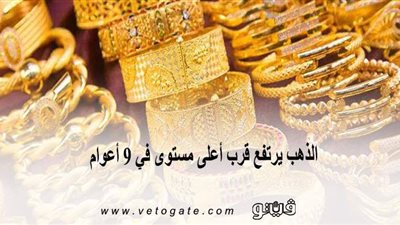 الذهب يرتفع قرب أعلى مستوى في 9 أعوام