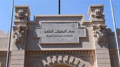 التجهيزات النهائية استعدادا لافتتاح متحف المركبات الملكية ببولاق