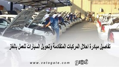 تفاصيل مبادرة إحلال المركبات المتقادمة وتحويل السيارات للعمل بالغاز | إنفوجراف