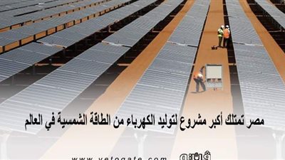 مصر تمتلك أكبر مشروع لتوليد الكهرباء من الطاقة الشمسية في العالم | إنفوجراف