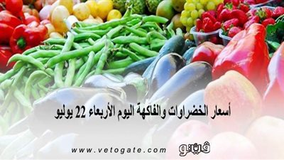 أسعار الخضراوات والفاكهة اليوم الأربعاء 22 يوليو |فيديو
