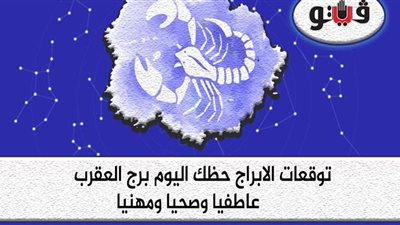 توقعات الابراج حظك اليوم برج العقرب الخميس 23-7-2020