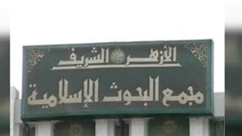 مجمع البحوث الإسلامية