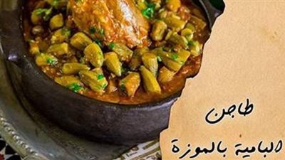 قدمي لأسرتك في العيد.. طاجن البامية بالموزة من مطبخ الشيف آسيا