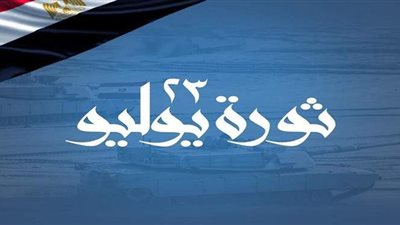 السيسي مهنئا المصريين: ثورة 23 يوليو صفحة مضيئة في سجلات التاريخ المصري