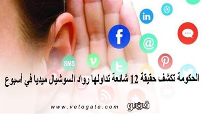الحكومة تكشف حقيقة 12 شائعة تداولها رواد السوشيال ميديا في أسبوع | إنفوجراف
