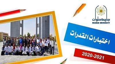 جامعة حلوان تعلن تعليمات أداء اختبارات القدرات لطلاب الثانوية العامة