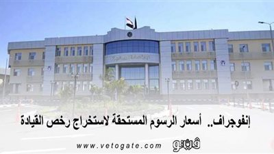 إنفوجراف..  أسعار الرسوم المستحقة لاستخراج رخص القيادة