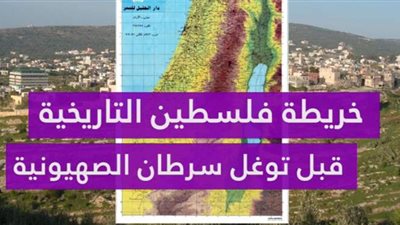خريطة فلسطين التاريخية قبل توغل سرطان الصهيونية | فيديو جراف