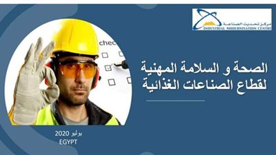 مركز تحديث الصناعة يناقش  الصحة  والسلامة المهنية في منشآت الصناعات الغذائية