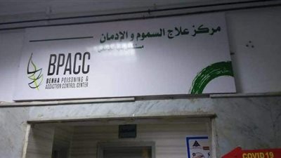 إنشاء أول وحدة لعلاج التسمم والإدمان ببنها الجامعي