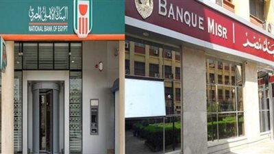 بنكا الأهلى ومصر : 255 مليار جنيه حصيلة شهادات الـ 15% في 4 أشهر