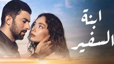 تعرف أين يمكنك مشاهدة مسلسل ابنة السفير مدبلج كاملا