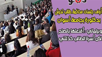 أولى جلسات محاكمة طالب تحرش بدكتورة بجامعة أسوان.. وبرلماني: أقنعتها بالصلح لكن أسرة الطالب خذلتني