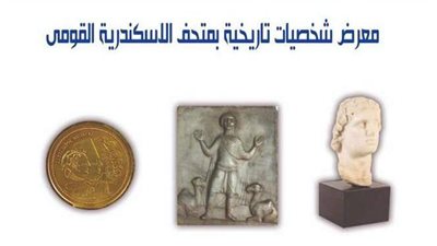 متحف الإسكندرية ينظم معرضا أثريا احتفالا بالعيد القومي للمحافظة