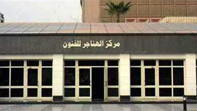 الليلة.. ملتقى الهناجر الثقافي يناقش 