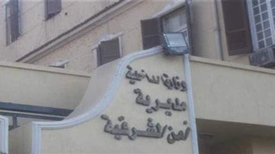 بالأسماء.. التفاصيل الكاملة لحركة تنقلات مديرية أمن الشرقية