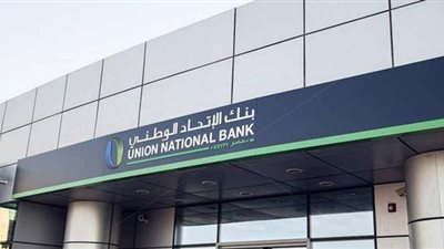 تفاصيل قرض التمويل العقاري من بنك الاتحاد الوطني