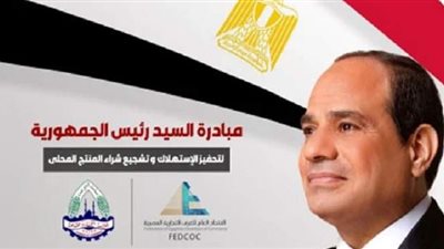 200 جنيه دعما لكل فرد.. إطلاق مبادرة الرئيس لتشجيع المنتج المحلي.. غدا