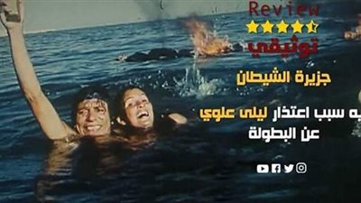 ليلى علوي تورط الزعيم .. حكايات صادمة عن فيلم جزيرة الشيطان