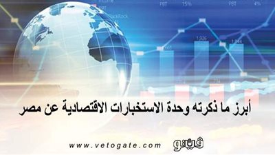 أبرز ما ذكرته وحدة الاستخبارات الاقتصادية عن مصر | إنفوجراف