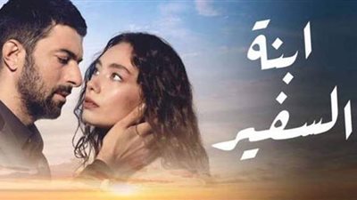 تعرف على موعد عرض أولى حلقات ابنة السفير الموسم الثاني