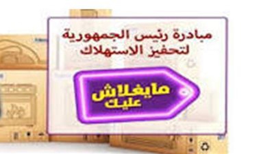 ننشر عناوين التجار المشاركين في المبادرة الرئاسية «ما يغلاش عليك»