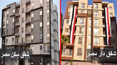 تعرف عليها قبل الحجز.. 5 اختلافات بين شقق دار مصر وسكن مصر