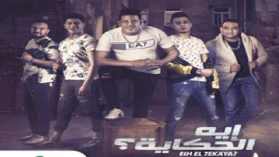 أمير طعيمة يهاجم  روتانا بعد إنتاجها لحمو بيكا: 