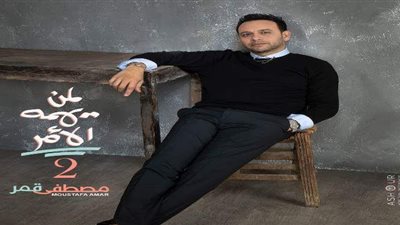 مصطفى قمر يطرح أفيش ألبومه الجديد 