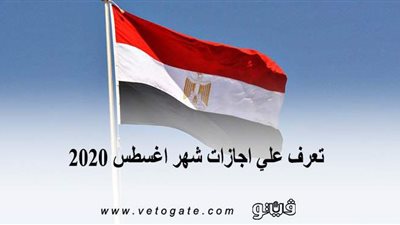اجازات 2020.. تعرف علي اجازات شهر اغسطس 2020