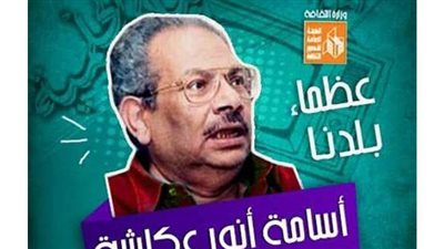 قصور الثقافة تحتفل بذكرى ميلاد أسامة أنور عكاشة: عظماء بلدنا