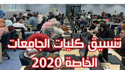 تنسيق كليات الجامعات الخاصة 2020 | إنفو جراف