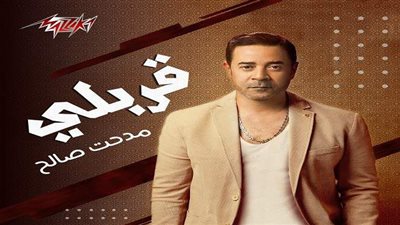 شركة مزيكا تطرح أغنية “قربلى” لمدحت صالح على يوتيوب