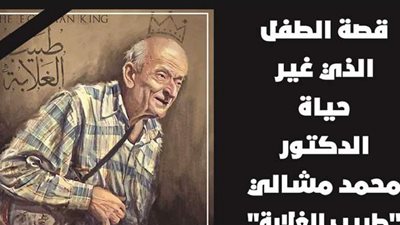 قصة الطفل الذي غير حياة الدكتور محمد مشالي 