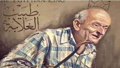 نجل طبيب الغلابة يكشف وصيته  الأخيرة