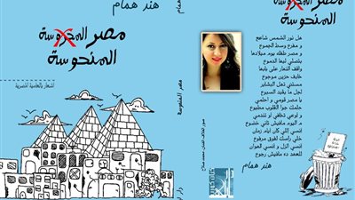 «مصر المنحوسة» فى معرض الكتاب 2013