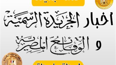 أبرز قرارات «الوقائع المصرية».. اليوم
