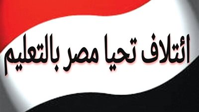 «تحيا مصر بالتعليم»: على مسئولي الوزارة توضيح النظام الجديد للثانوية