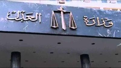 «العدل» تطالب «النواب» بحماية ضحايا الاتجار بالبشر