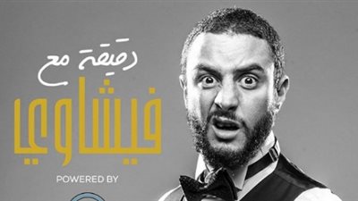 أحمد الفيشاوي يستقبل أسئلة جمهوره في دقيقة