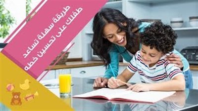 بالفيديو.. طريقة بسيطة لتعليم طفلك الكتابة